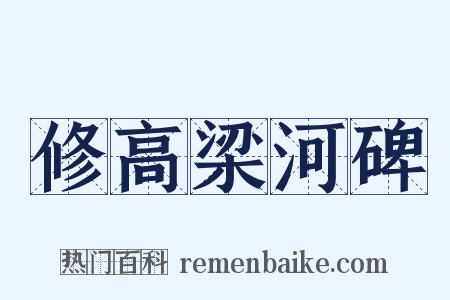 修高梁河碑是什么意思的图片